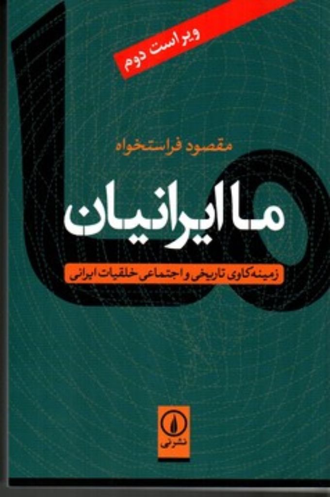 تصویر  ما ایرانیان - زمینه‌کاوی تاریخی و اجتماعی خلقیات ایرانی (رقعی-شمیز)